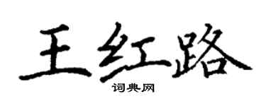 丁謙王紅路楷書個性簽名怎么寫