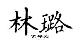 丁謙林璐楷書個性簽名怎么寫