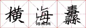 袁強橫海纛楷書怎么寫
