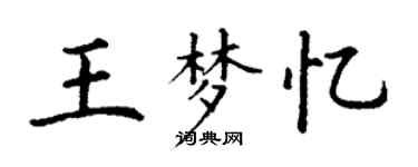 丁謙王夢憶楷書個性簽名怎么寫