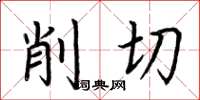 荊霄鵬削切楷書怎么寫