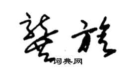 朱錫榮龔旋草書個性簽名怎么寫