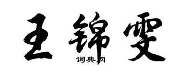 胡問遂王錦雯行書個性簽名怎么寫