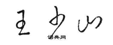 駱恆光王少山草書個性簽名怎么寫