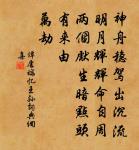 舜待者以拙自處請語為警原文_舜待者以拙自處請語為警的賞析_古詩文