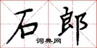 周炳元石郎楷書怎么寫