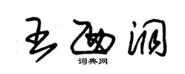 朱錫榮王西洞草書個性簽名怎么寫