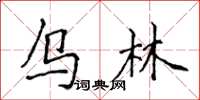 侯登峰烏林楷書怎么寫