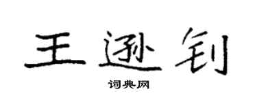 袁強王遜釗楷書個性簽名怎么寫