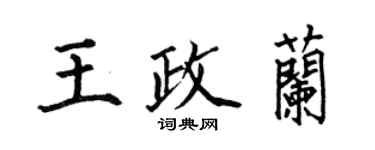 何伯昌王政蘭楷書個性簽名怎么寫