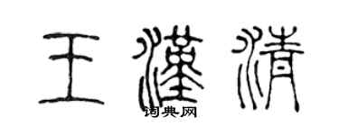 陳聲遠王漢清篆書個性簽名怎么寫