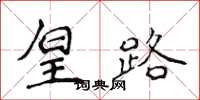 侯登峰皇路楷書怎么寫