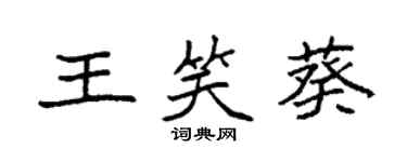 袁強王笑葵楷書個性簽名怎么寫