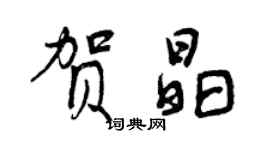 曾慶福賀晶行書個性簽名怎么寫