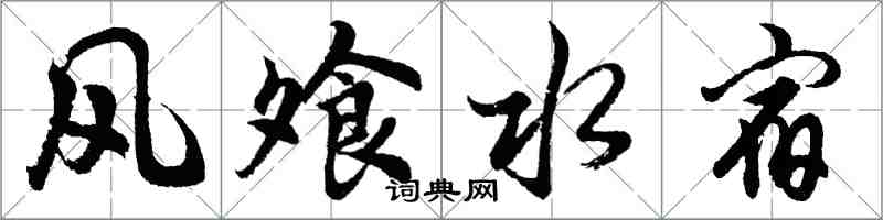 胡問遂風飧水宿行書怎么寫