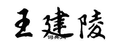 胡問遂王建陵行書個性簽名怎么寫