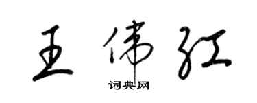 梁錦英王偉紅草書個性簽名怎么寫