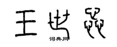 曾慶福王世蕊篆書個性簽名怎么寫