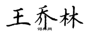 丁謙王喬林楷書個性簽名怎么寫