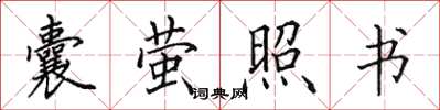 田英章囊螢照書楷書怎么寫