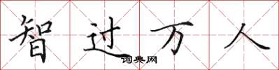田英章智過萬人楷書怎么寫