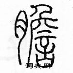 余巨力寫的硬筆篆書膽