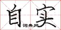 駱恆光自實楷書怎么寫