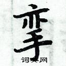 周炳元寫的硬筆楷書攣