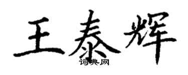 丁謙王泰輝楷書個性簽名怎么寫