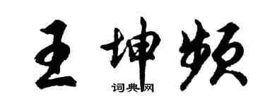 胡問遂王坤頻行書個性簽名怎么寫