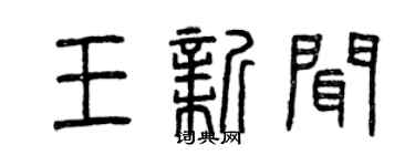 曾慶福王新聞篆書個性簽名怎么寫