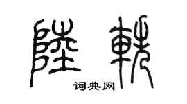 陳墨陸軼篆書個性簽名怎么寫