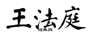 翁闓運王法庭楷書個性簽名怎么寫