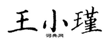 丁謙王小瑾楷書個性簽名怎么寫