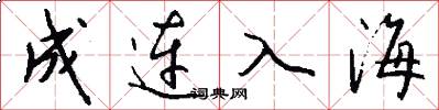 成連入海怎么寫好看