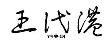 曾慶福王代港草書個性簽名怎么寫