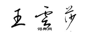 梁錦英王雲莎草書個性簽名怎么寫