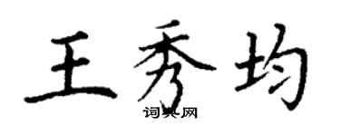 丁謙王秀均楷書個性簽名怎么寫