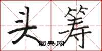 駱恆光頭籌楷書怎么寫