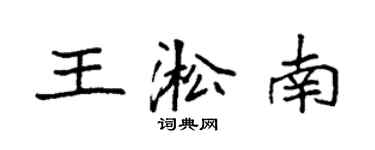 袁強王淞南楷書個性簽名怎么寫