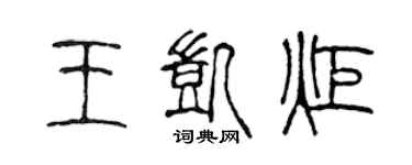 陳聲遠王凱炬篆書個性簽名怎么寫