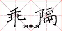 侯登峰乖隔楷書怎么寫