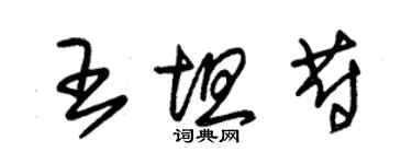 朱錫榮王坦蔚草書個性簽名怎么寫