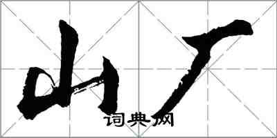 胡問遂山廠行書怎么寫