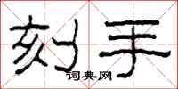柯春海刻手隸書怎么寫