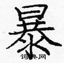 龐中華寫的硬筆楷書暴