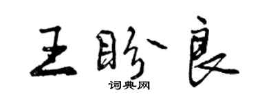 曾慶福王盼良行書個性簽名怎么寫