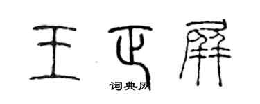 陳聲遠王正屏篆書個性簽名怎么寫