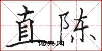 駱恆光直陳楷書怎么寫
