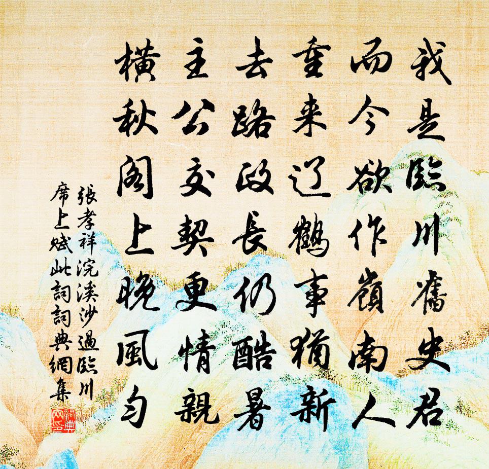 張孝祥浣溪沙(過臨川席上賦此詞)書法作品欣賞